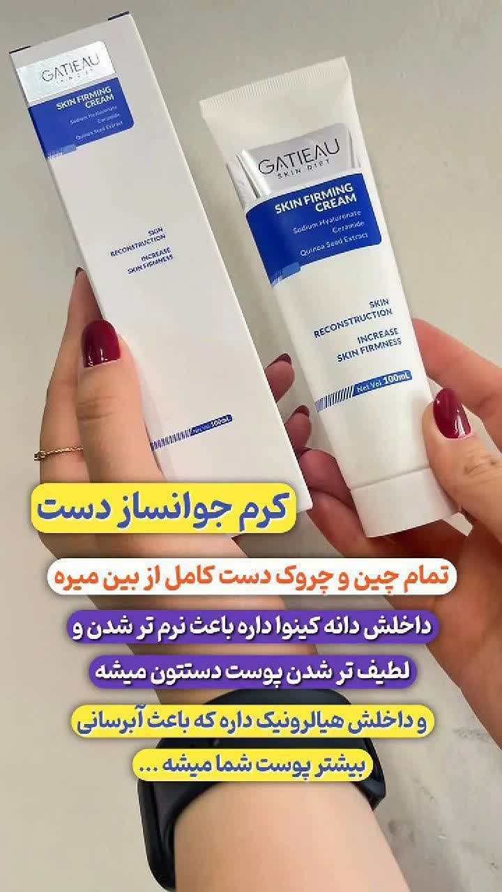کرم جوانساز و لیفتینگ گاتیو | رفع چروک، لک، آکنه و افتادگی دست و صورت