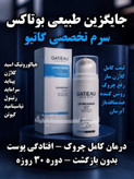 سرم بوتاکس، لیفتینگ و کلاژنساز گاتیو | یکدستکننده صورت ۳۰ میل