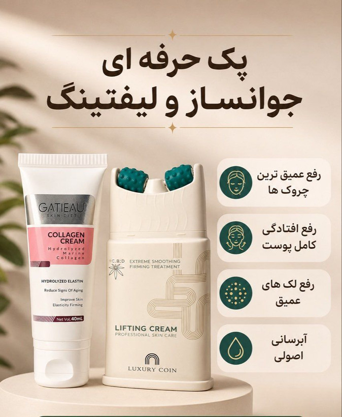 پک ۲ عددی جوانساز، لیفتینگ و کلاژنساز صورت | برند لاکچری