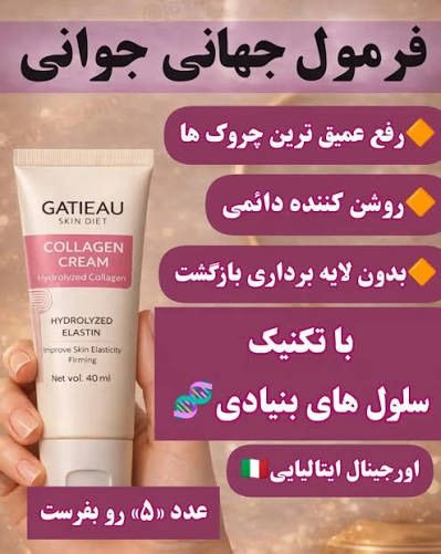 کرم ضد چروک و کلاژنساز گاتیو | رفع لک و کوچککننده منافذ