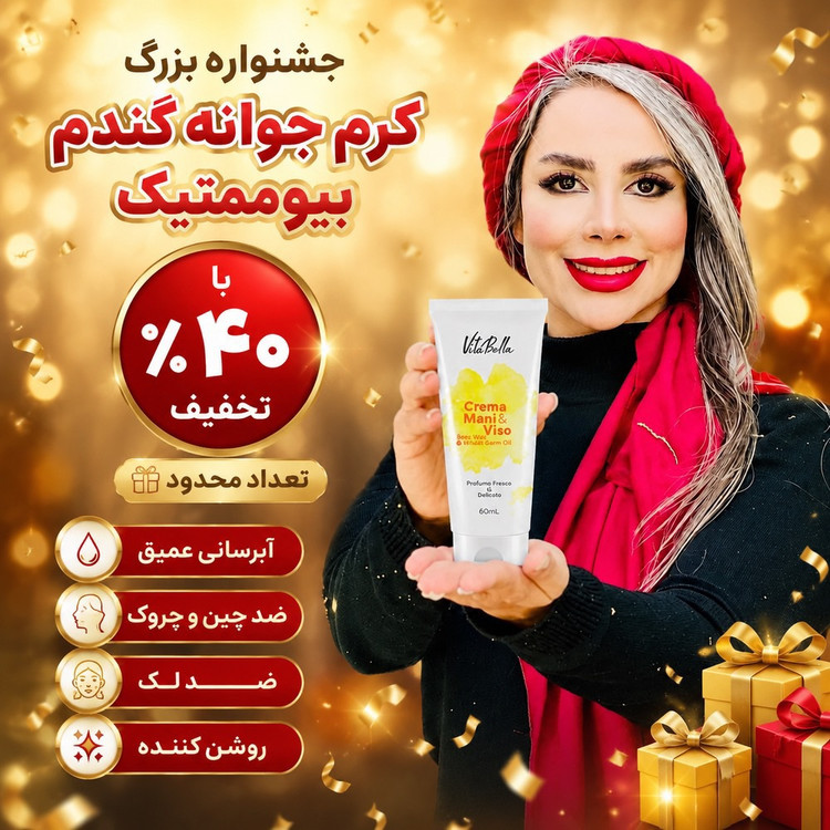 کرم جوانه گندم بیوممتیک ویتابلا ایتالیا | چندکاره و رطوبترسان