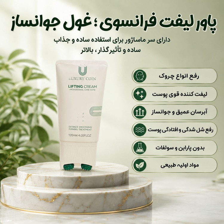 کرم لیفتینگ و ضد چروک غلطکدار لاکچری کوین ۱۲۰ میل | اصل فرانسه