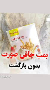 پک ۳ عددی پودر جوانه گندم بین استار | تپلی صورت و بدن اصل