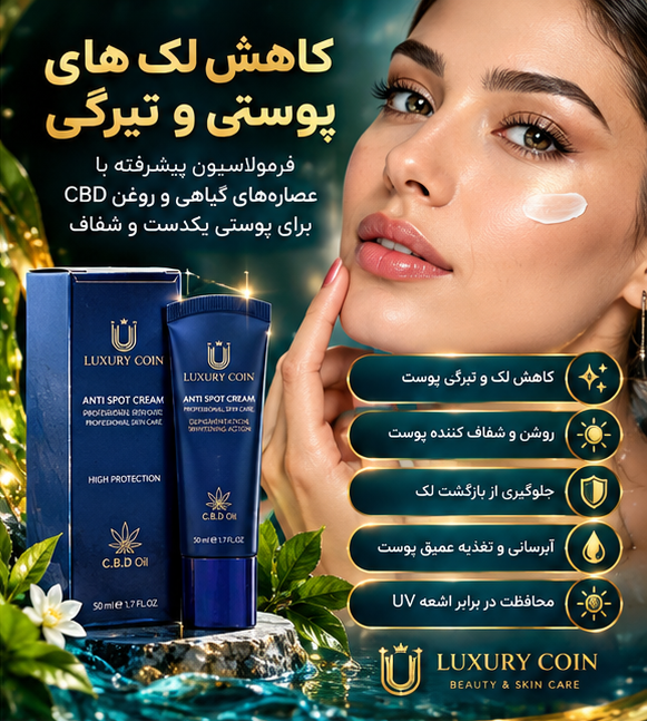کرم بیوممتیک لاکچری کوین فرانسه | ضد لک، آکنه و روشنکننده ۵۰ میل