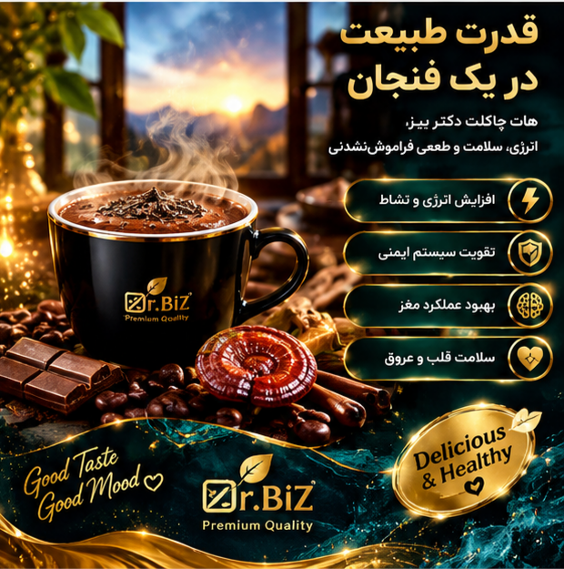 هات چاکلت گانودرما دکتر بیز ۲۰ عددی | کم کافئین، مفید برای گوارش و پوست