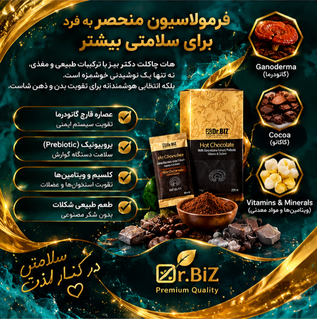 هات چاکلت گانودرما دکتر بیز ۲۰ عددی | کم کافئین، مفید برای گوارش و پوست