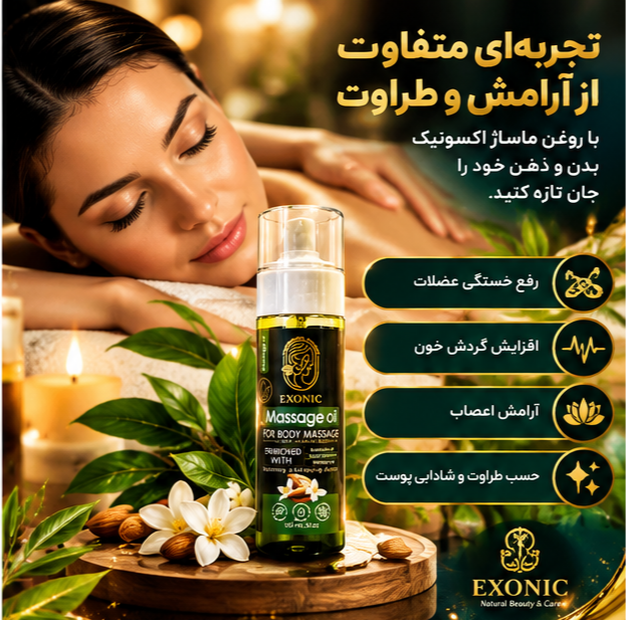 روغن هلکسیر اکسونیک ۱۵۰ میل | تسکین درد عضلانی و استخوانی اصل