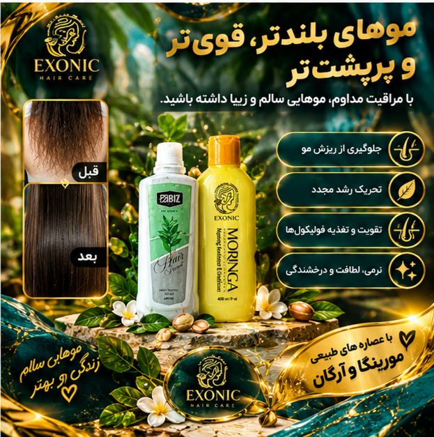 پک ۲ عددی ضد ریزش و رویش مو | شامپو مورینگا اکسونیک + تونیک هیرفرند