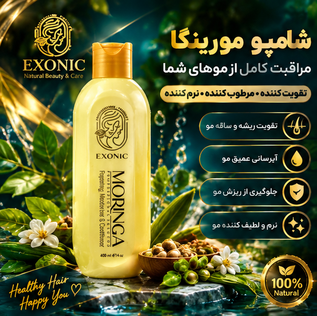شامپو تقویت و پرپشت‌کننده مو با روغن مورینگااکسونیک 300میل| یک‌ماهه