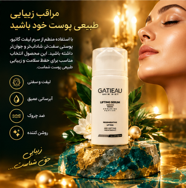 سرم بوتاکس، لیفتینگ و کلاژنساز گاتیو | یکدستکننده صورت ۳۰ میل