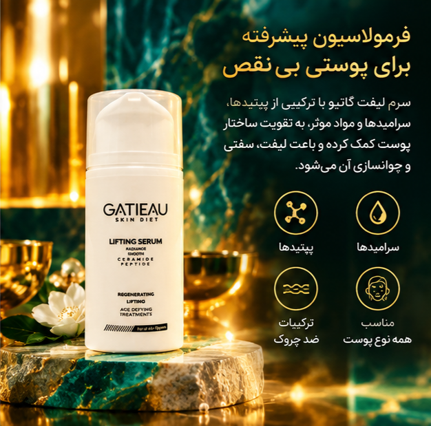 سرم بوتاکس، لیفتینگ و کلاژنساز گاتیو | یکدستکننده صورت ۳۰ میل