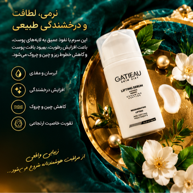 سرم بوتاکس، لیفتینگ و کلاژنساز گاتیو | یکدستکننده صورت ۳۰ میل